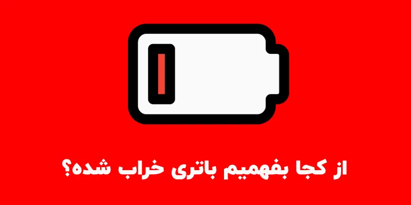 تشخیص خرابی باتری موبایل؛ چگونه بفهمیم باتری گوشی خراب است؟