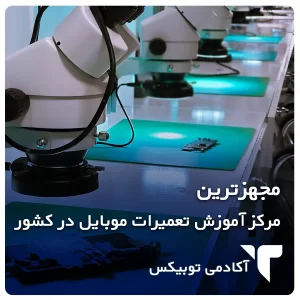 آموزش تعمیرات موبایل