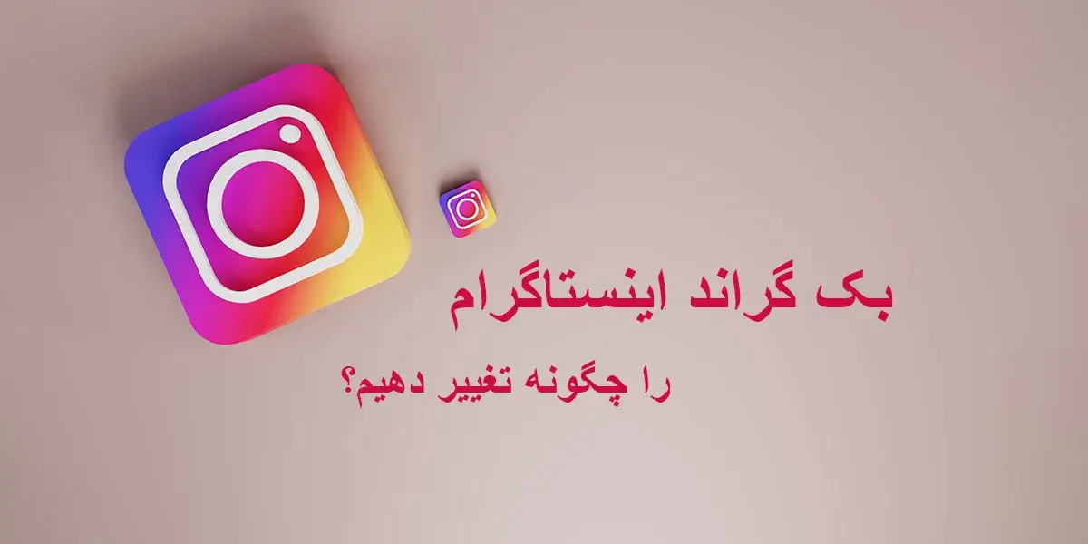 بک گراند اینستاگرام را چگونه تغییر دهیم؟
