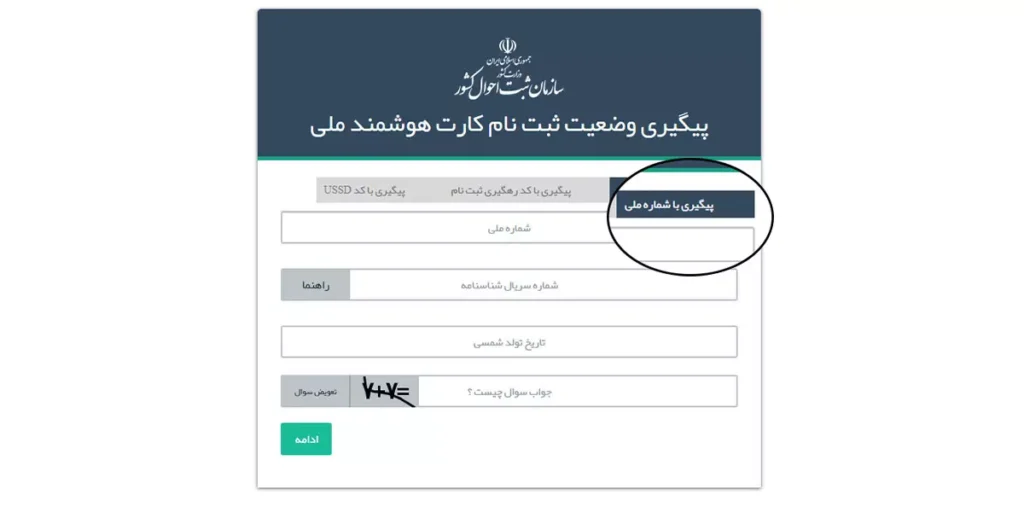 پیگیری از طریق کد ملی