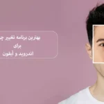 بهترین برنامه تغییر چهره برای اندروید و آیفون + لینک دانلود