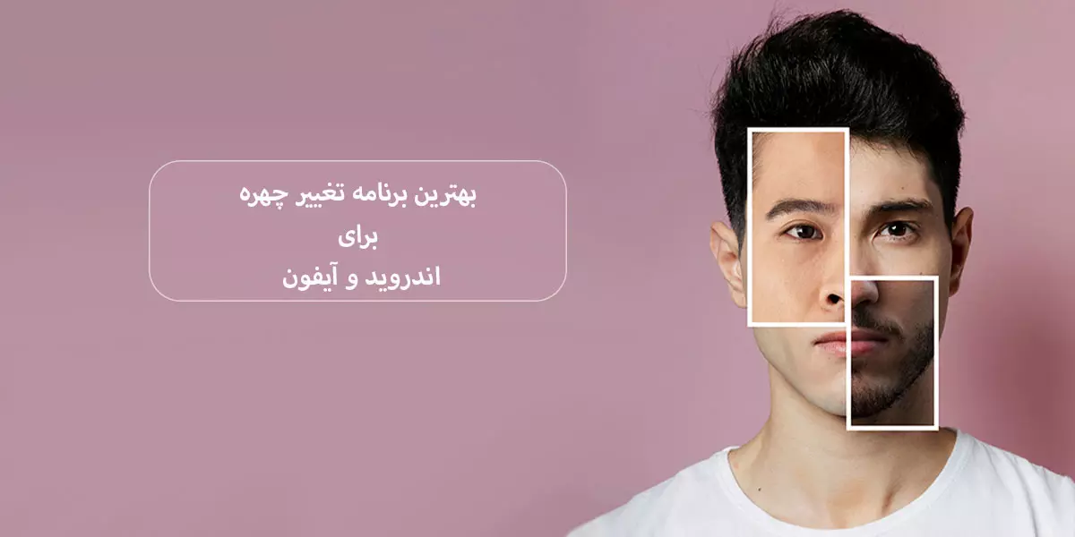 بهترین برنامه تغییر چهره برای اندروید و آیفون + لینک دانلود