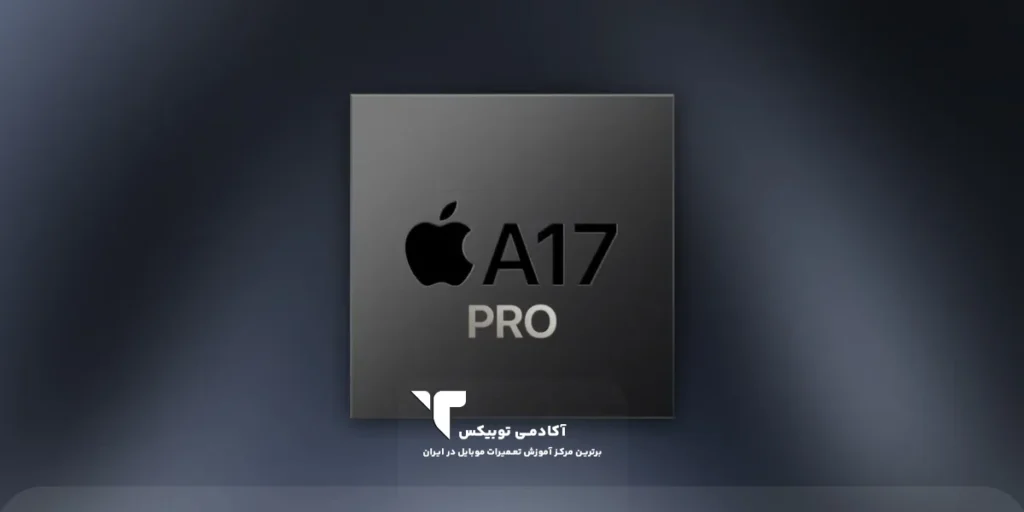 پردازنده موبایل A17pro اپل