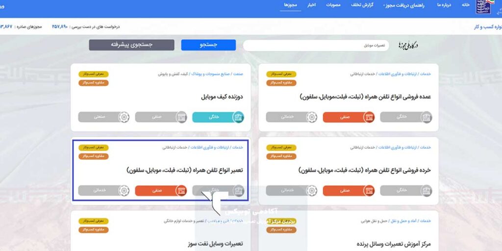 مراحل گام به گام اخذ جواز کسب تعمیرات موبایل