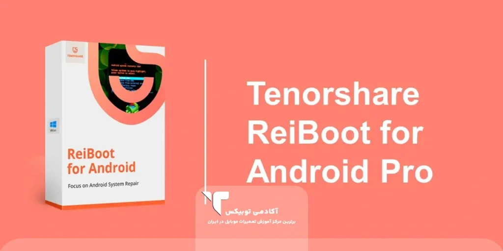 نرم افزار Tenorshare ReiBoot