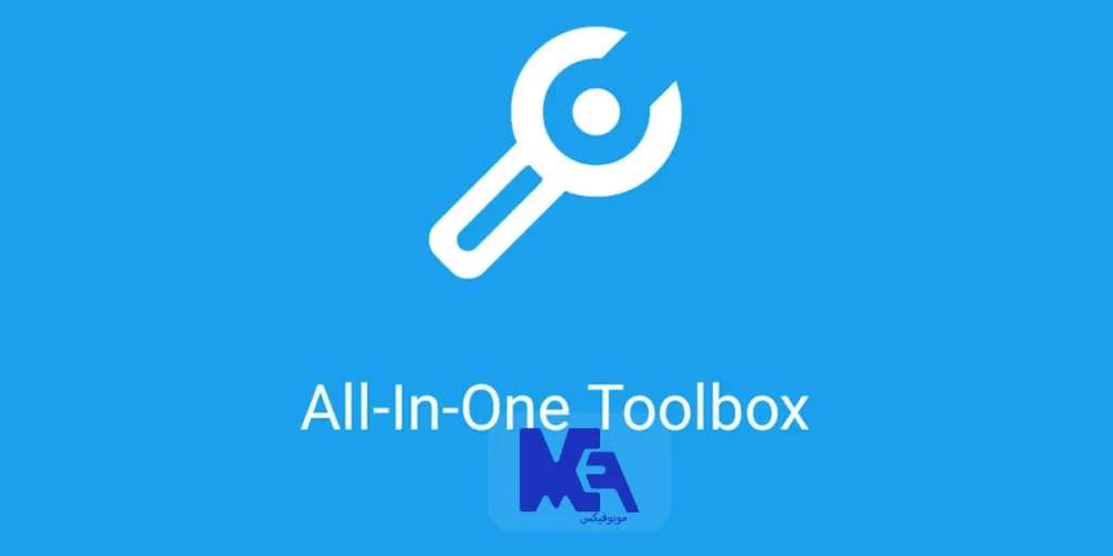 نرم افزار all in one toolbox