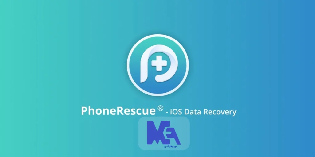 برنامه Phone Rescue برای تعمیر گوشی آیفون