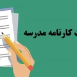 دریافت کارنامه مدرسه با کد ملی – ورود به my.medu.ir