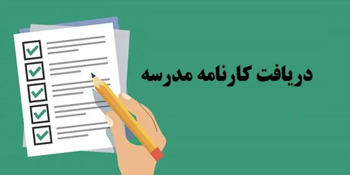 دریافت کارنامه مدرسه با کد ملی – ورود به my.medu.ir