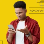علت هنگ کردن گوشی اندروید چیست؟ (راهنمای کامل رفع مشکل در سامسونگ و شیائومی)