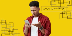 علت هنگ کردن گوشی اندروید چیست؟ (راهنمای کامل رفع مشکل در سامسونگ و شیائومی)