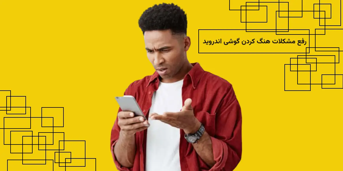 علت هنگ کردن گوشی اندروید چیست؟ (راهنمای کامل رفع مشکل در سامسونگ و شیائومی)