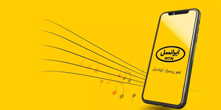 حذف آهنگ پیشواز ایرانسل